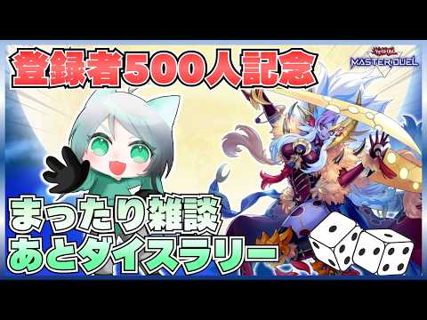 【祝500人】めでたさを噛み締めながら雑談&ダイスラリー【遊戯王マスターデュエル】