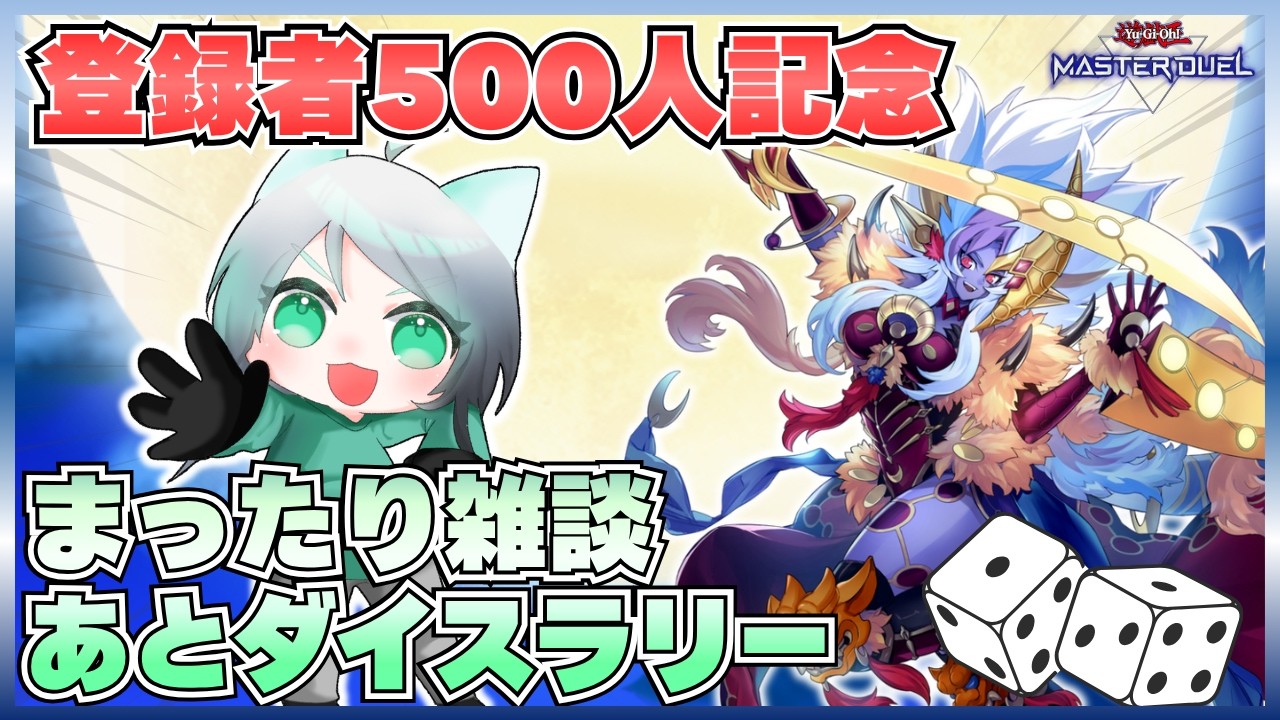 【祝500人】めでたさを噛み締めながら雑談&ダイスラリー【遊戯王マスターデュエル】
