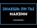 МакSим Знаешь ли ты Караоке