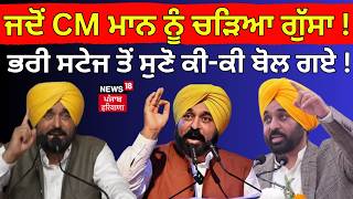 Live| Bhagwant Mann | ਜਦੋਂ ਸੀਐੱਮ ਮਾਨ ਨੂੰ ਚੜਿਆ ਗੁੱਸਾ! ਭਰੀ ਸਟੇਜ ਤੋਂ ਸੁਣੋ ਕੀ-ਕੀ ਬੋਲ ਗਏ! jalalabad 