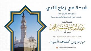 94. شبهة في زواج النبي ﷺ من زواجه بزينب رضي الله عنها والجواب عنها - الشيخ عبدالقادر شيبة الحمد image