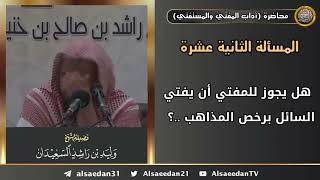 هل يجوز للمفتي أن يفتي السائل برخص المذاهب ..؟ image