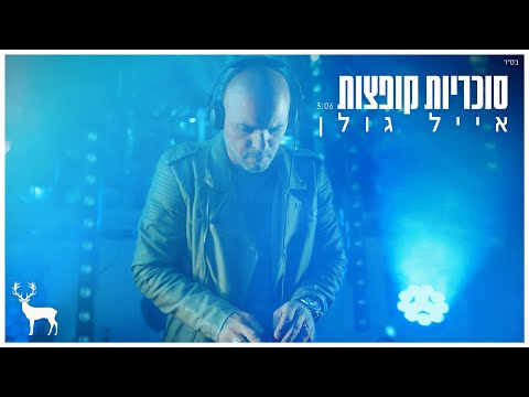 Video thumbnail for Sukariot Koftzot - סוכריות קופצות