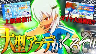 【イナイレアプリ】佐久間は引くべきなのか!?大型アプデがくるぞ!!【イナズマイレブン クロス】