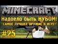 САМОЕ ЛУЧШЕЕ ОРУЖИЕ В ИГРЕ! - Надоело быть нубом - Minecraft #25 