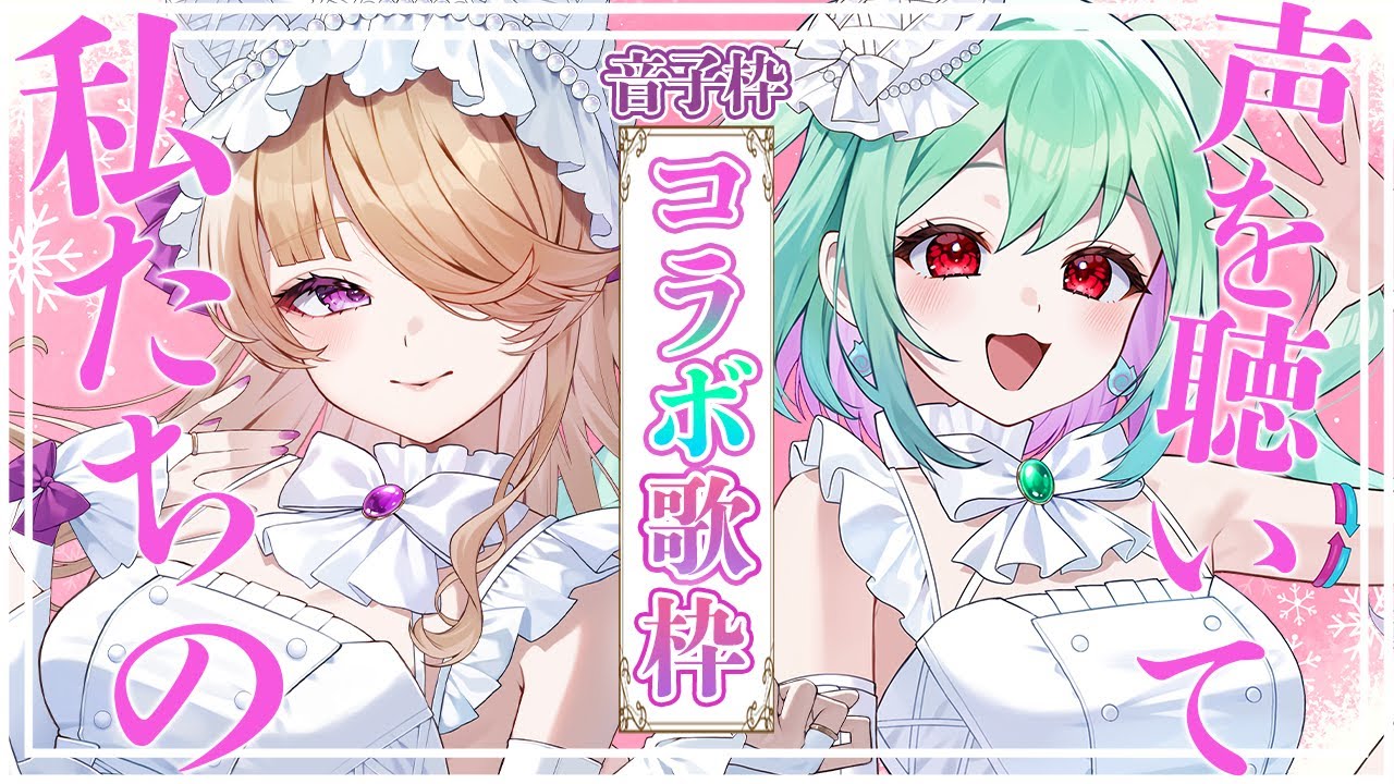 【歌枠コラボ】今夜はばけ音子の歌を浴びてもらいますよ！【幽ヶ浦もち/音子・エネルジコ/てらめたる学園】