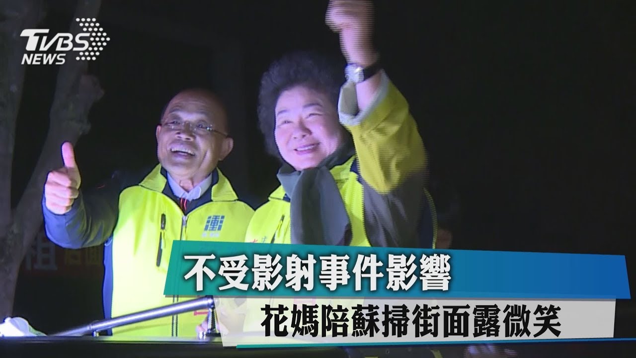 不受影射事件影響　花媽陪蘇掃街面露微笑