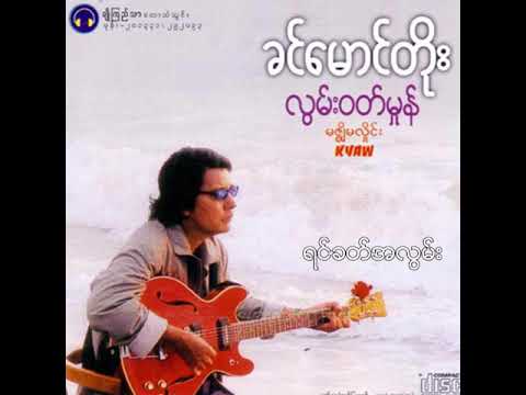 ခင်မောင်တိုး - ရင်ခတ်အလွမ်း (Audio)