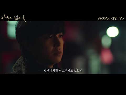 [아무도 없는 곳] 30초 예고편