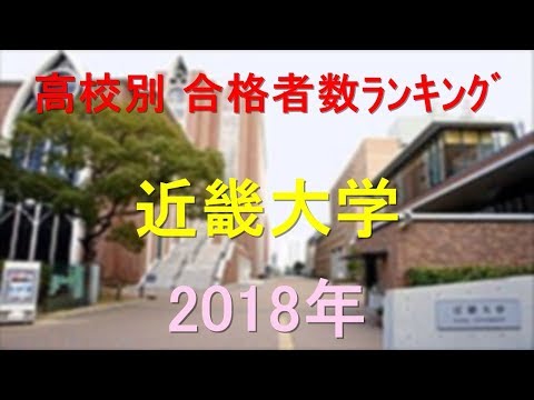 臨床検査学科 近畿大学 高校別合格者数ランキング 2018年【グラフでわかる】