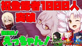 【FGOアーケード/ゆっくり実況】謎のヒロインXオルタ （えっちゃん）【ついなちゃん】チャンネル登録者1000人超えました　145戦目【FGOAC】【Fate/Grand Order Arcade】