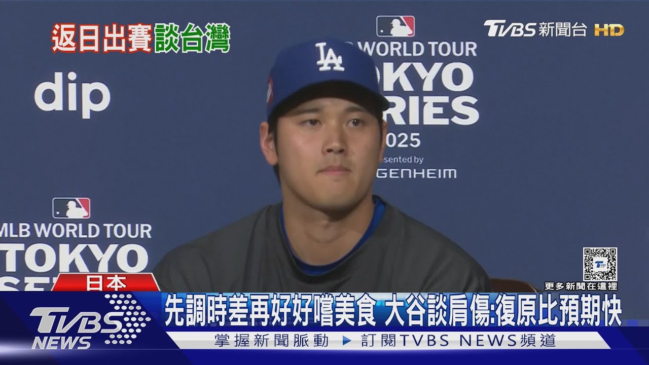 先調時差再好好嚐美食 大谷談肩傷:復原比預期快