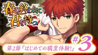 【FGO】春の終わりに君を待つ【#3】第2節『はじめての職業体験！』