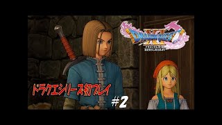 【ドラクエ11】幼馴染みが可愛いんだが　実況プレイ　#2【ネタバレあり】