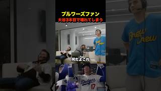 大谷翔平3本目のホームランに対するブルワーズファンの反応 #shorts #大谷翔平 #山本由伸 #佐々木朗希 #海外の反応 #dodgers #mlb #ドジャース #ブルワーズ #ブリュワーズ
