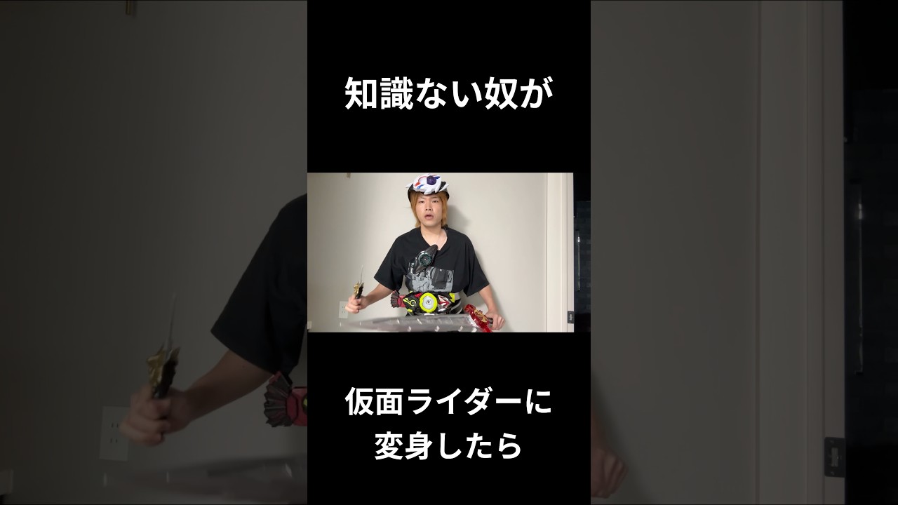 知識ない奴が仮面ライダーに変身したら#仮面ライダー#ネタ#お笑い#kamenrider#shorts
