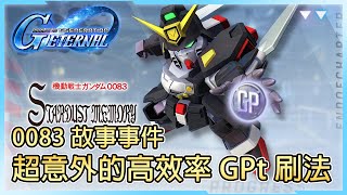 [情報] G世代永恆 新的刷gp點數方法