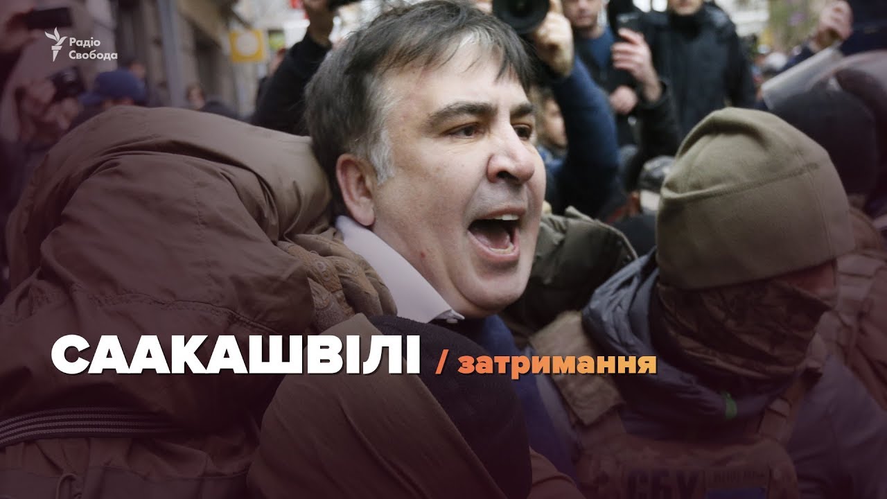 LIVE | Затримання Саакашвілі