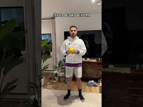 התאומים סבן - מדרגים כאבים ברגל