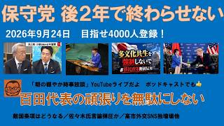 【保守党をあと２年で終わらせない　百田代表の頑張りを無駄にしない】#日本保守党 #百田尚樹 #有本香 #梅原克彦 #島田洋一 #北村晴男 #小野寺まさる #自民党 #高市早苗 #移民 #国連