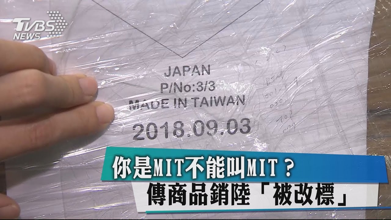 你是MIT不能叫MIT? 傳商品銷陸「被改標」