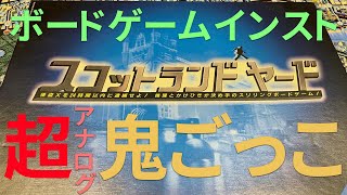 【ボードゲーム】スコットランドヤード【インスト】