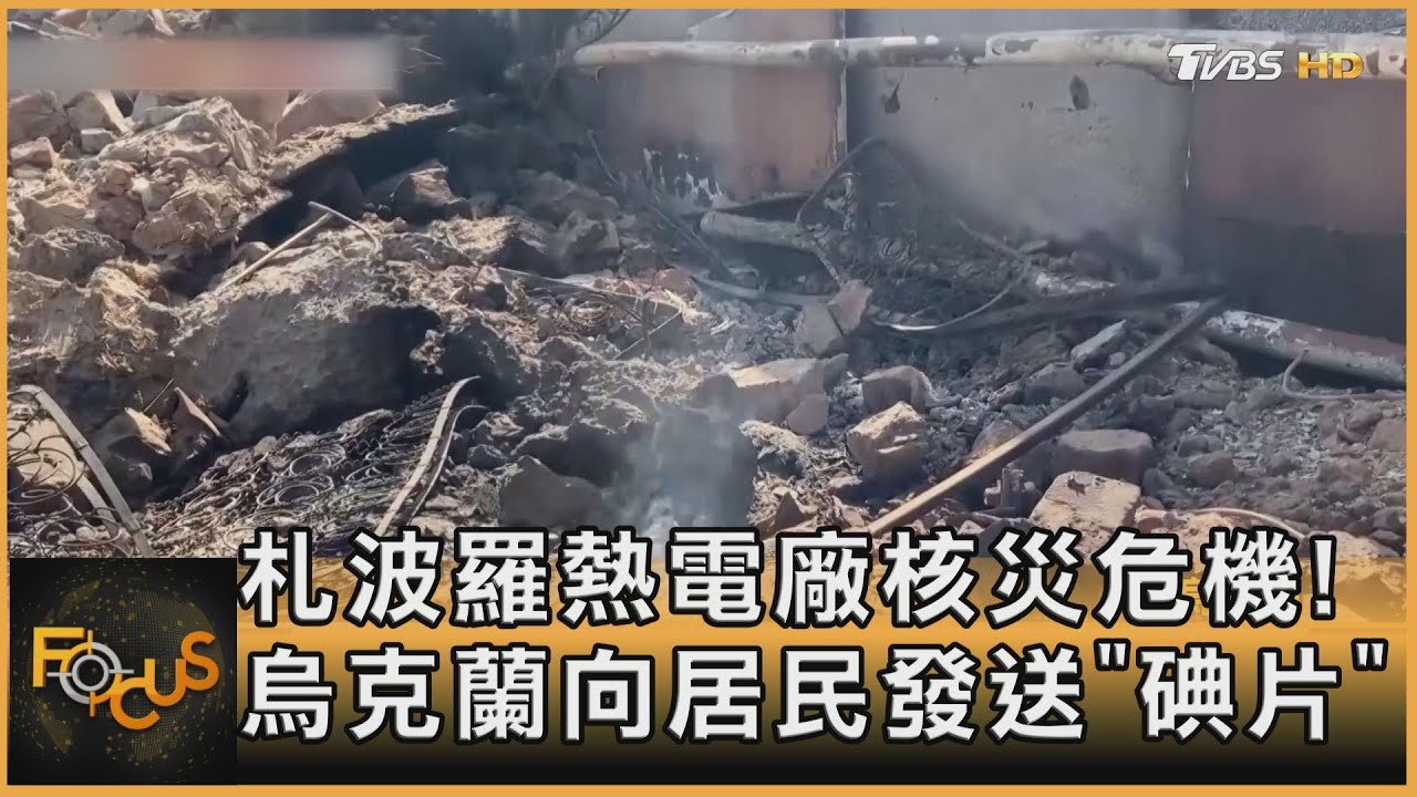 札波羅熱電廠核災危機! 烏克蘭向居民發送「碘片」