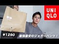 ユニクロへ急げ！絶対に買うべきジョガーパンツ！！[商品紹介]
