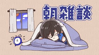 日(日))https://shop.nijisanji.jp/dig-00056_B.html『まさかのオネェのバレエ講師になって登場です。あなたこそ才能の原石よ!!!!!!!!!!!』(00:23:59 - 02:36:18) - 【朝雑談】新成人の皆様、おはようございます【四季凪アキラ/VOLTACTION/にじさんじ】