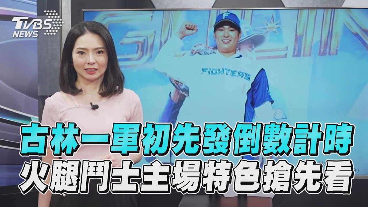 十分鐘體壇/古林一軍初先發倒數計時 火腿鬥士主場特色搶先看
