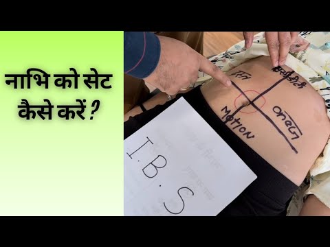 घर में बैठे नाभि को सेट कैसे करें और क्या खाएं? | Dr. Harish Grover