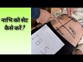 घर में बैठे नाभि को सेट कैसे करें और क्�
