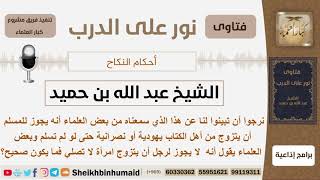 صورة هل يجوز للمسلم أن يتزوج من أهل الكتاب يهودية أو نصرانية حتى وإن لم تسلم؟ ابن حميد - كبار العلماء