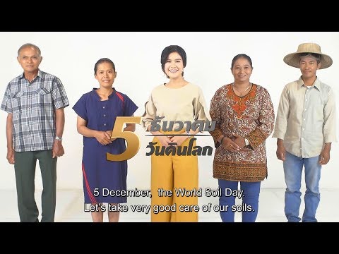 กรมพัฒนาที่ดิน - “5 ธันวาคม วันดินโลก” รักษาผืนดินไม่ให้พังทลาย