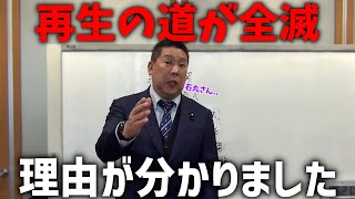 【立花孝志】東京都議選で再生の道が全員落選した件について、、分析結果を発表、、【石丸伸二 NHK党】