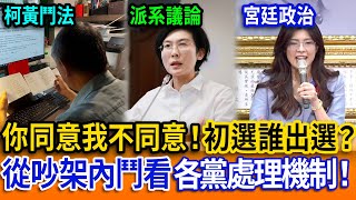 【立院榮譽顧問精華EP150】初選誰出選？從吵架內鬥看各黨處理機制！