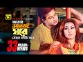 Amar Moneri Ghore আমার মনেরই ঘরে Shakib Khan Apu Biswas Moner Ghore Bosot Ko