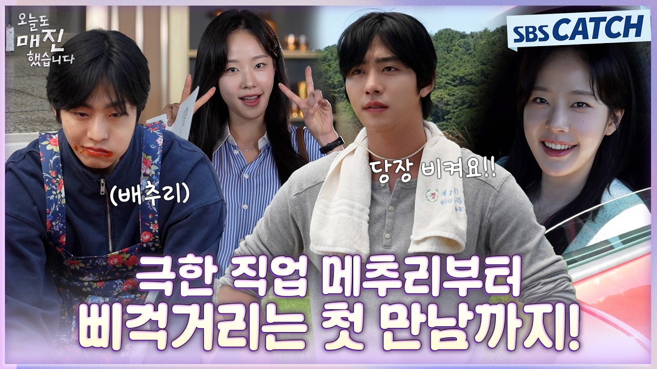 [메이킹] 극한 직업 배추리 아니 메추리부터 첫만남부터 삐걱삐걱💢 지독하게 얽힌 매튜-예진까지! #오늘
