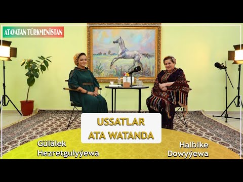 HALBIKE DOWYÝEWA bilen söhbetdeşlik (Ussatlar Ata Watanda -2022)