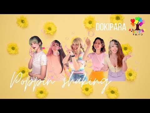 🌳Doki♥Para🌈 (ド木♥パラ) / Poppin' Shakin'【VOCAL cover】- Music video