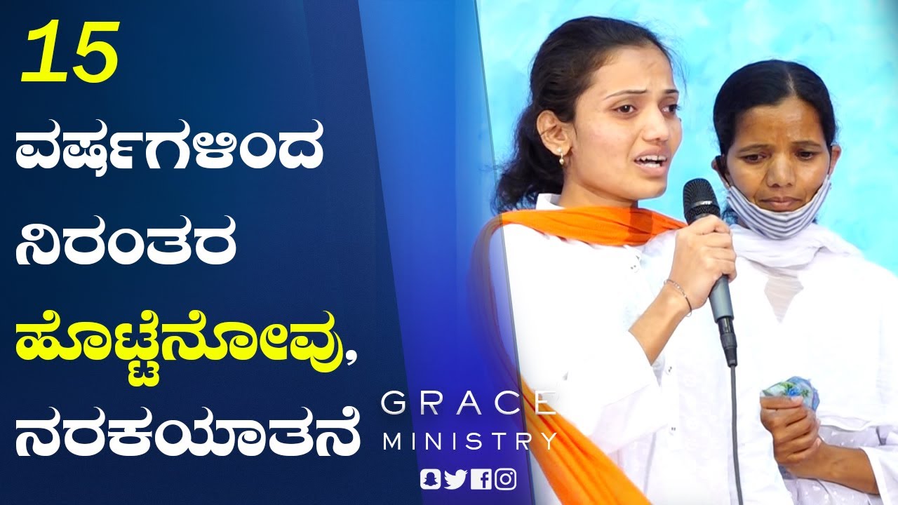 15 ವರ್ಷಗಳಿಂದ ನಿರಂತರ ಹೊಟ್ಟೆನೋವು, ನರಕಯಾತನೆ ; ನನಗೆ ವಿಷ ಕೊಡಿ ಸಾಕು ಎಂದ ಮಗಳು | Testimony | Grace Ministry