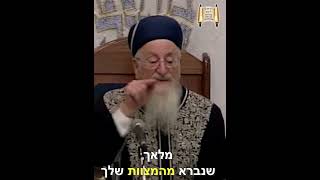 השמירה שלך - מרן הרב מרדכי אליהו זצוק"ל (הרב מרדכי אליהו זצ"ל) - התמונה מוצגת ישירות מתוך אתר האינטרנט יוטיוב. זכויות היוצרים בתמונה שייכות ליוצרה. קישור קרדיט למקור התוכן נמצא בתוך דף הסרטון