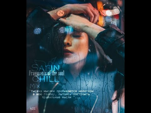 SAFIN CHILL - Mix № 21 - Fragments Of The Soul (Future Garage Mix 2020)