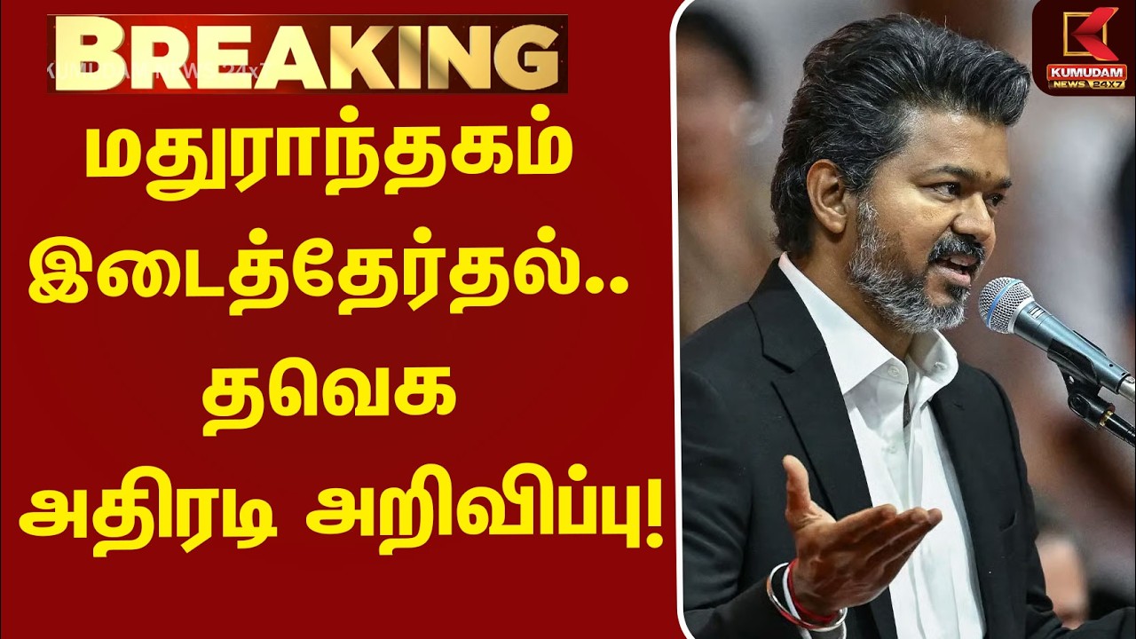 மதுராந்தகம் இடைத்தேர்தல்.. தவெக அதிரடி அறிவிப்பு! | CM Vijay | TVK | Byelection | Madurantakam