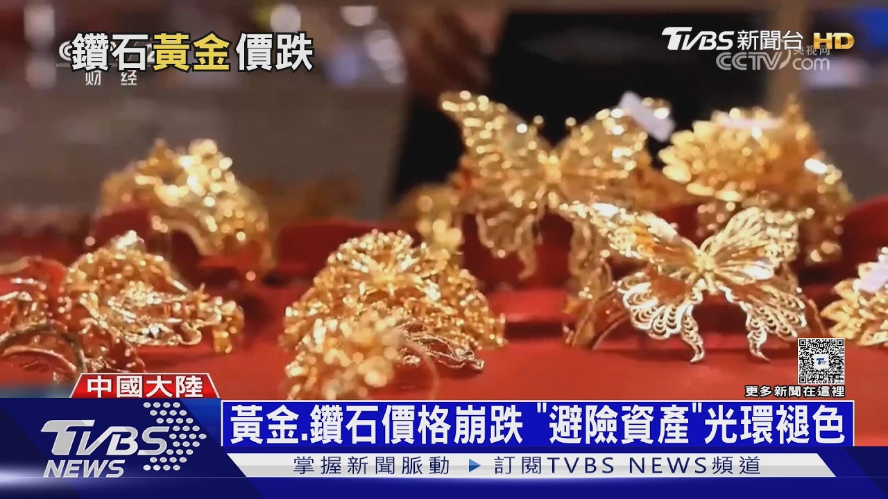 影音／美元走強+美債殖利率高　黃金、鑽石價格跌　避險資產光環褪