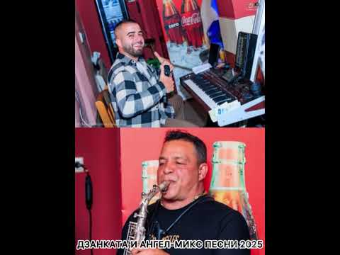 Дзанката и Ангел- микс Песни 2025