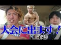 【ボディビル】今年出る大会を発表します!!