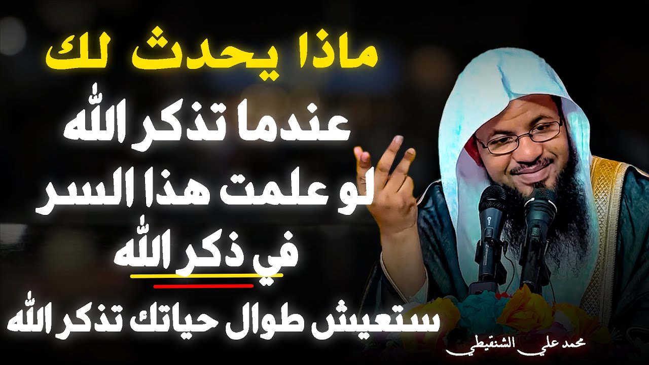 اذا عرفت هذا السر في ذكر الله ستعيش طوال حياتك تذكر الله .. الشيخ محمد علي الشنقيطي