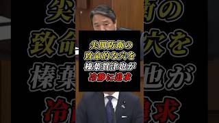 「偽装漁船が上陸する」榛葉賀津也が尖閣防衛の穴を冷静に追求 #国民民主党 #自民党
