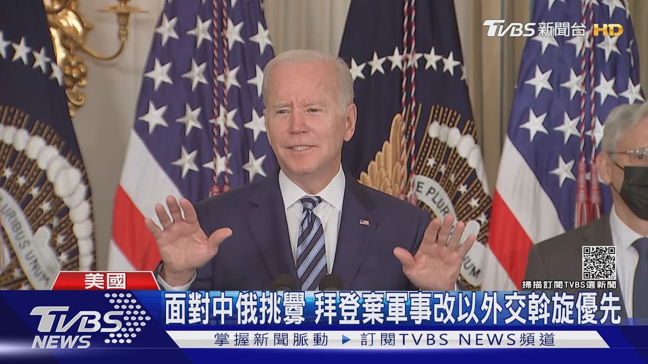 面對中俄接連挑釁 拜登棄軍事改以外交斡旋優先